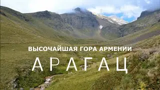 Арагац самая высокая гора Армении, восхождение на гору Арагац
