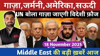 Middle East की बड़ी ख़बरें | Gaza, UN, America, Saudi, Germany | Today News | Hindi News