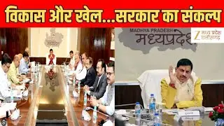 CM Dr. Mohan Yadav Cabinet Meeting :खेल और विकास का नया अध्याय | Latest News | Hindi News | Zee MPCG