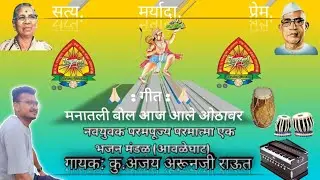 मनातील आत्मा बोल||Parmatma ek Bhajan||परमात्मा एक||गायक अजय राऊत||नवयुवक भजन मंडळ||7499385175