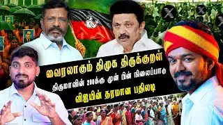 புயலை கிளப்பும் விஜய் பேச்சு | தனியாக களம் காணும் தவெக | சூடுபிடிக்கும் அரசியல் களம் | TPAS