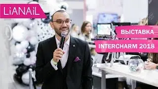 LIANIAL на InterCHARM 2018 | Интершарм 2018