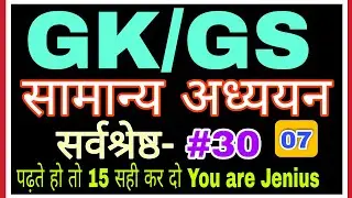 GK/GS सामान्य अध्ययन TOP- 30  For UPSSSC PET, SUPER TET, LEKHPAL , UP POLICE, UPSI Etc..More Exams