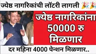 ज्येष्ठ नागरिक सरकारी योजना लागू | senior citizen government pension yojana | senior citizen pension