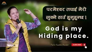 परमेश्वर तपाई मेरो लुक्ने ठाउँ हुनुहुन्छ । God is my Hiding Place. || Kaushila Bhandari