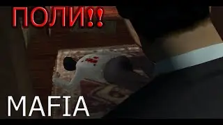 СМЕРТЬ ПОЛИ😢!!ПРОХОЖДЕНИЕ MAFIA: THE CITY OF LOST HEAVEN#15