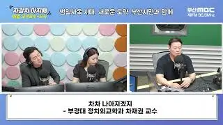 차재권의 차차 나아지겠지 [부산MBC 자갈치아지매 240703]
