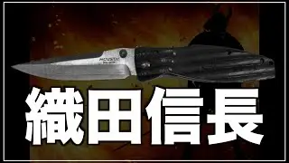 【MCUSTA/織田信長】戦国武将×ダマスカスブレード！威厳と美が共存する一振り