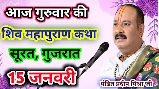 Live🔴15 जनवरी| आज की शिव महापुराण कथा प्रदीप जी मिश्रा सीहोर वाले|सूरत, गुजरात|Live Katha