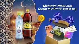 A'SU + Salam Premium Cola. Рамазан сәттерін аш!