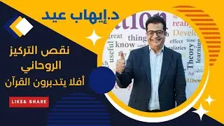 نقص التركيز الروحاني أفلا يتدبرون القرآن/د.ايهاب عيد