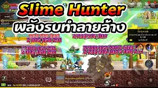 Slime Hunter : Wild Impact พลังรบทำลายล้าง ร้อยล้านพันล้านหมื่นแสนล้านๆ