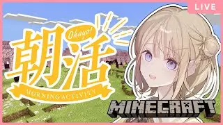 【#minecraft 】初見さん大歓迎♪♪朝活マイクラ ～素材集め＆建築の巻～【新人Vtuber/御手洗コマ】