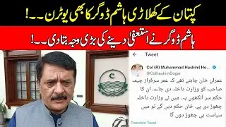 Hashim Dogar's U-turn On Resignation Issue | Breaking News