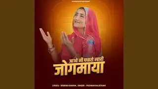 Aao Ni Padharo Mhari Jogmaya