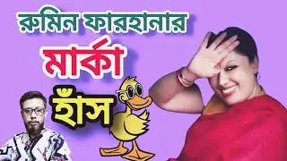 নির্বাচনে রুমিন ফারহানার মার্কা হাঁস | বিএনপি বিনোদন | Funny political clips | Meme review 