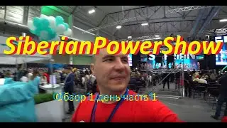 SiberianPowerShow Обзор 1 день часть 1