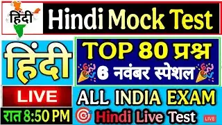 Hindi Live test | hindi mock test | हिंदी व्याकरण महत्वपूर्ण 80 प्रश्न UPP, UPSI, L.T. ग्रेड hindi