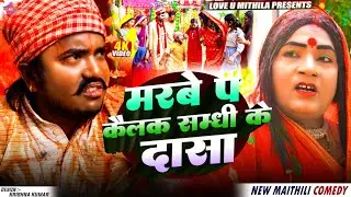 मर्बे प कैलक सम्धी के दासा// Maithili Comedy 2026 //