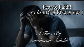 Fear Versus Faith! डर के साये से विश्वास तक । #positivemindset #Lifesublime
