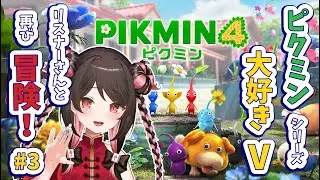 【天麻雀】航海日誌3日目／2周目救助隊員、夜の探索へ！【 #ピクミン4 】
