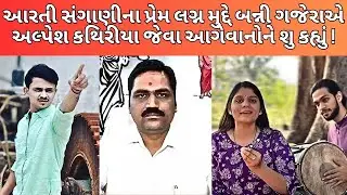 આરતી સંગાણીના પ્રેમ લગ્ન મુદ્દે બન્ની ગજેરાએ શુ કહ્યુ ! #newsporter #aartisangani #lovemarriage