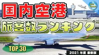 国内空港 旅客数ランキング【TOP 30】