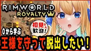 【リムワールド/RimWorld/作業用BGM】完全初見プレイ！今日こそは王様を守る！【ハーネル・グウテン/VTuber】
