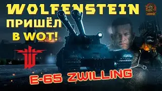 WOLFENSTEIN ПРИШЁЛ В WoT! Новый Е-65 ZWILLING