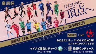 【LIVE】第45回皇后杯 マイナビ仙台レディース vs.愛媛ＦＣレディース｜5回戦｜Match No.35