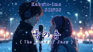【冬のさわやかポップス : 雪の音 】Kabuto-imo 歌謡曲 : 