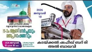 കാസറഗോഡ് പിലാങ്കട്ട ഉറൂസ് സമാപന പ്രഭാഷണം | KADAKKAL SHAFEEK BADRI BAQAVI SPEECH | BADARIN THEERAM