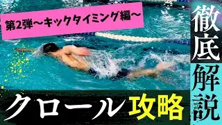 【クロール】キックのタイミングの合わせ方を徹底解説！