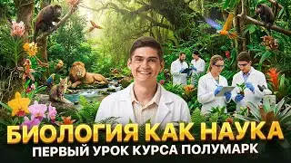 ПЕРВЫЙ УРОК КУРСА Полумарк 2026. Биология как наука | Марк Ламарк | 100балльный репетитор