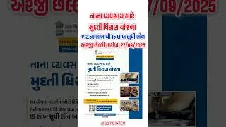 Gujarat Government Loan Scheme for Small Business | મુદતી ધિરાણ યોજના | લોન: ₹ 2.50 લાખ 15 લાખ સુધી