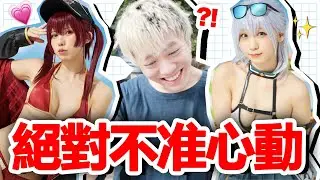 【重女挑戰】🚨絕對唔准心動！輸咗就夾乳頭懲罰😱！香港🇭🇰台灣🇹🇼日本🇯🇵美少女大集合！