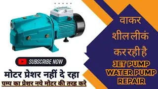 water pump not working no pressure | jet pump pani nahi utha raha hai | water pump not pumping water
