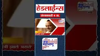Top Headlines Today | 1 February 2026 | 6 PM | Jai Maharashtra News | Breaking News | Politics