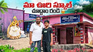 మా ఊరి స్కూల్ చూద్దాం రండి | Maa Village Govt Primary School Tour | Kannayya Videos | Trends adda