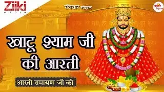 आरती श्री रामायण जी की || ॐ जय श्री श्याम हरे || श्री खाटू श्याम जी आरती || Non-Stop Aarti