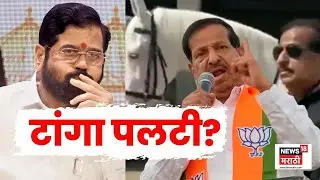 Ganesh Naik Vs Eknath Shinde News | गणेश नाईकांनी टांगा पलटी केला? | Marathi News | 4K Video | N18V