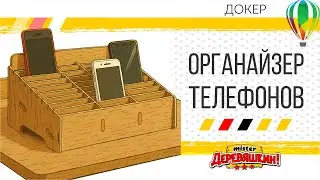 Органайзер-коробка для телефонов в школу. За 1 минуту докером для Corel Draw от Деревяшкина