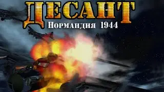 Десант. Нормандия 1944 / Airborne Hero: D-Day Frontline 1944 - полное прохождение (PC)