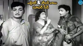 ఎన్టీఆర్ & శోభన్ బాబు సూపర్ సీన్ | NTR & Shobhan Babu Telugu Old Movie Super HIT Scene | SR NTR