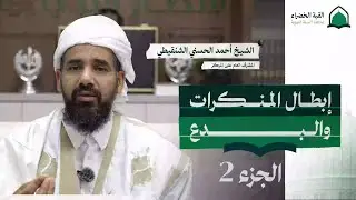 شرح “الأربعون النووية” للشيخ أحمد الحسني الشنقيطي - الحديث 5 - إبطال المنكرات والبدع | الجزء 2