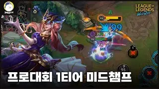 [와일드리프트] 중국 프로들이 미드 그웬을 좋아하는 이유가 있네요.