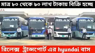 মাত্র ৮০ থেকে ৯০ লাখ টাকায় বিক্রি করা হচ্ছে hyundai বাস।
