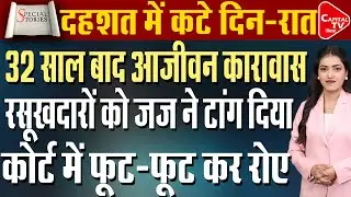 32 साल बाद आया ऐतिहासिक फैसला, 5 दोषियों को उम्रकैद | Capital TV Bihar