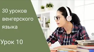 Венгерский язык по методу Пимслера. Урок 10.