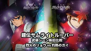 TVアニメ「鎧伝サムライトルーパー」武装シーン新旧比較 烈火のリョウ vs 灼熱のガイ